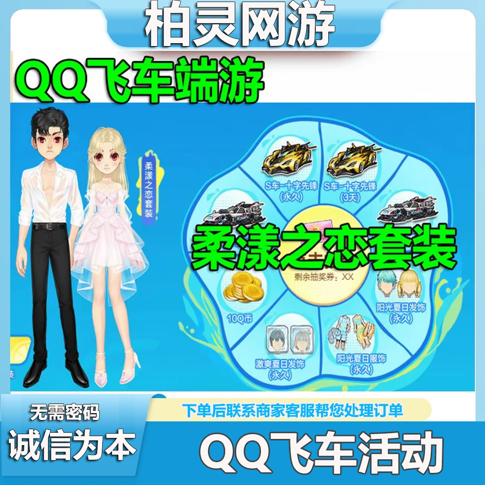 QQ飞车端游夏日福利盛典柔漾之恋套装
