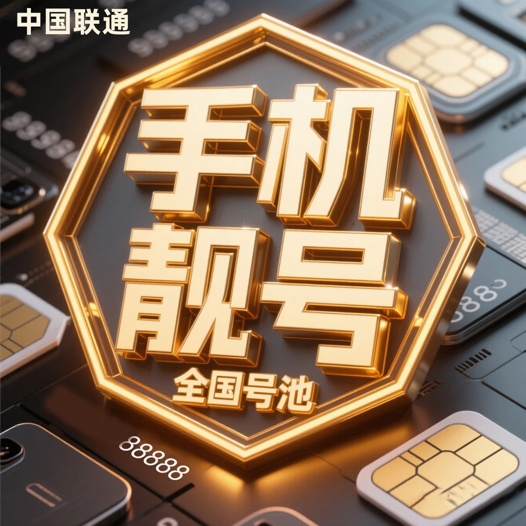 【定制号码】豹子号手机卡手机靓号老号段流量卡