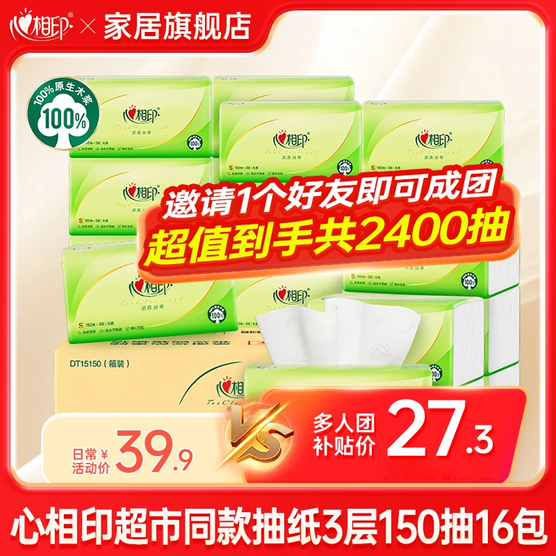【加量150抽16大包】心相印抽纸家用面巾纸囤货家庭装亲肤面巾纸