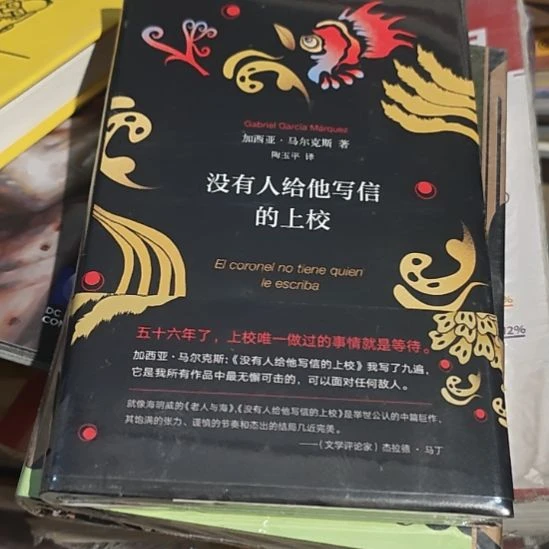 没有人给他写信的上校精装塑封全新