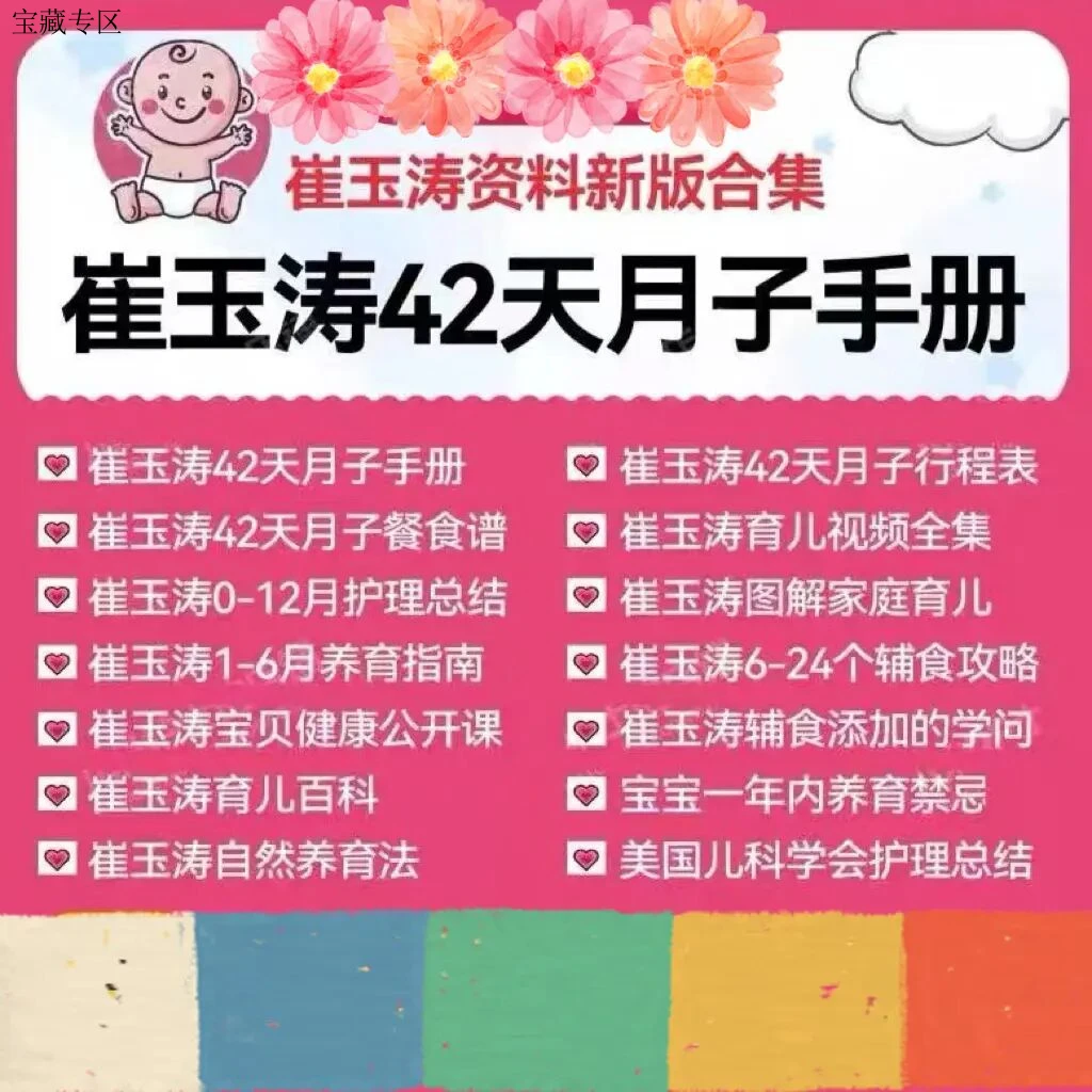 崔玉涛42天月子手册电子版资料自然养育法育儿百科42天月子餐食谱