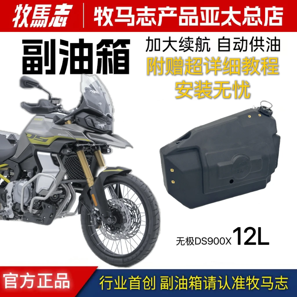 牧马志 无极900DS625DS 525DSSR150GT/SR250GTSR4MAX副油箱长续航