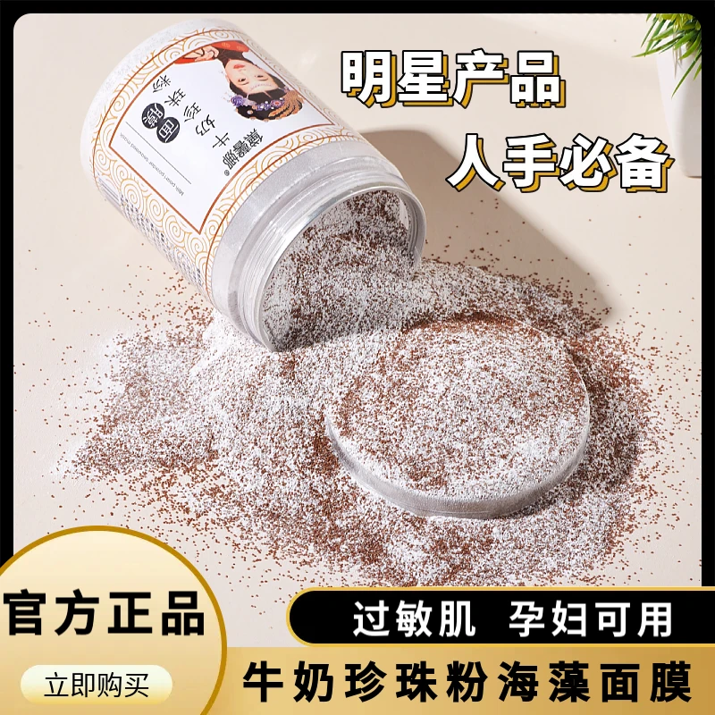【官方正品】牛奶珍珠粉海藻面膜显白补水保湿祛黄提亮肤色孕妇可用