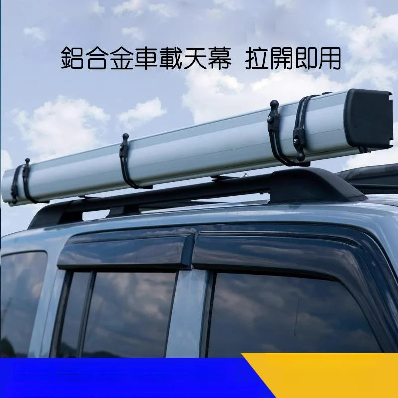 汽车侧边账黑胶车载天幕铝合金硬壳遮阳防晒防雨车边天幕帐篷
