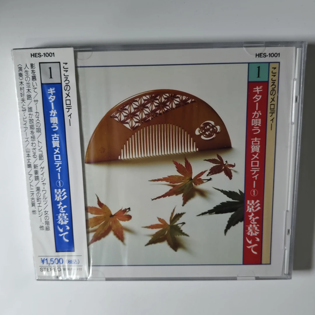 21【日版】未拆 木村好夫 山本丈晴 歌謡ベスト1 歌谣精选 CD