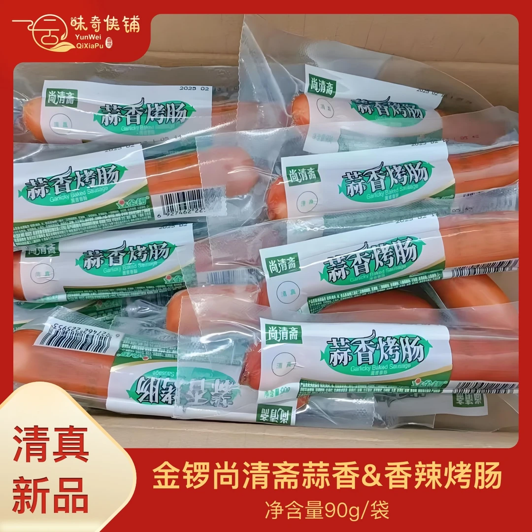 金锣尚清斋蒜香/香辣烤肠即食凉拌香肠鲜香美味熏煮香肠清真食品