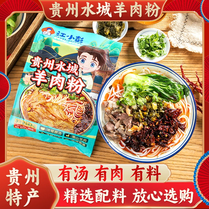 江小彭贵州水城羊肉粉六盘水特色早餐羊肉米线方便速食588g袋装