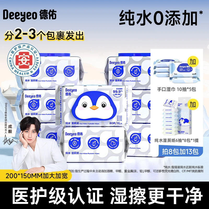 【超值囤货】德佑纯水湿厕纸巾80抽家用装纸巾湿厕纸巾加厚抽取厕纸