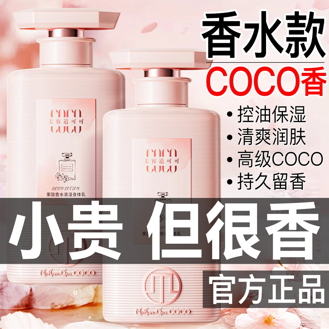正品COCO香水身体乳焕白起皮干燥持久留香补水保湿滋润防干美容道
