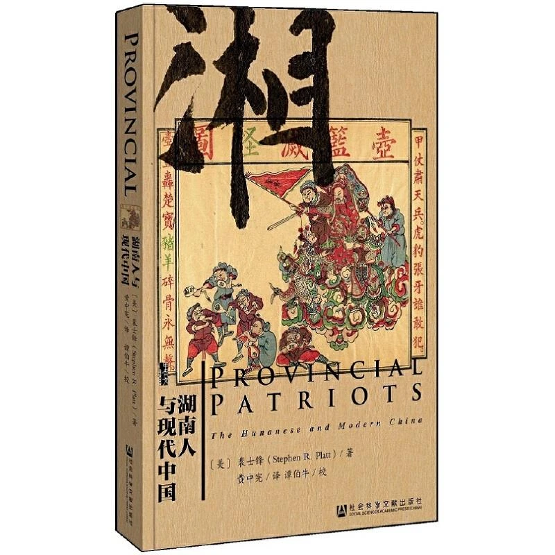 (精)湖南人与现代中国(八品-九品)【瑕疵】