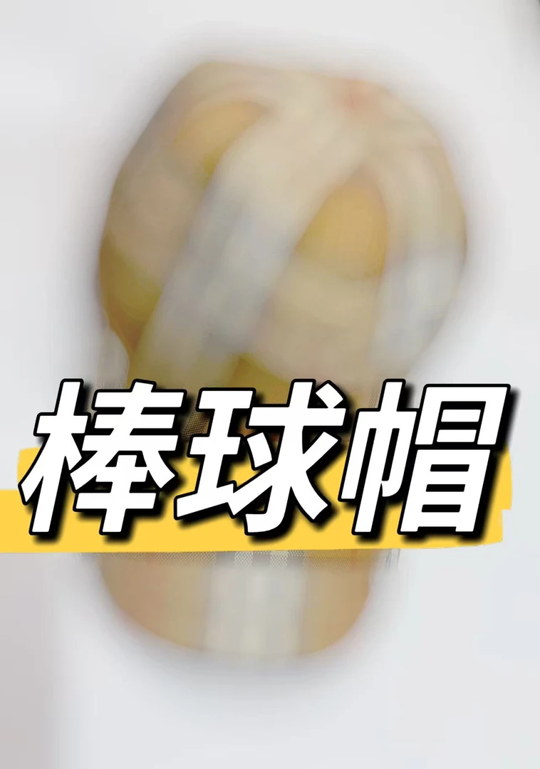 【帽子】休闲经典棒球帽