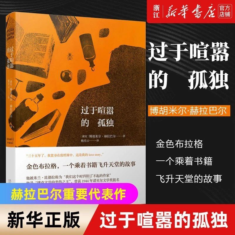 过于喧嚣的孤独(精) 博胡米尔·赫拉巴尔 捷克文学的悲伤之王
