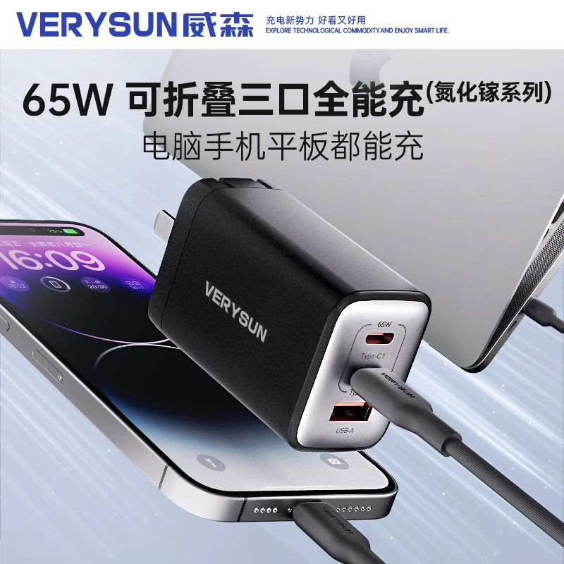 VERYSUN/威森65W氮化镓充电器TypeC多口快充头A09s适用于安卓苹果