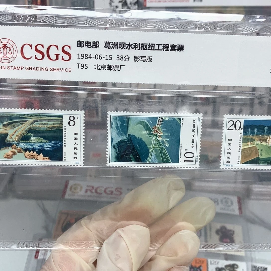 1984长江葛洲坝邮票评级原胶