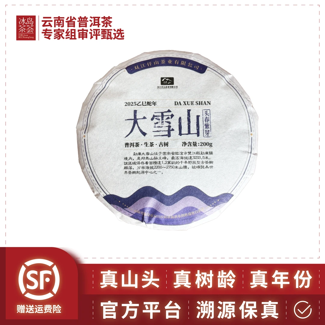 仟山-2025年-大雪山-200克饼-生茶-6月26日