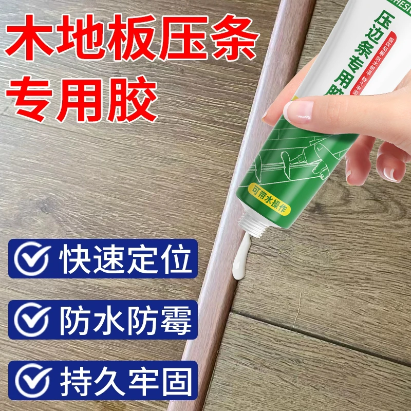 踢脚线脱落修复用木地板压条胶金属过门收口条专用粘合剂