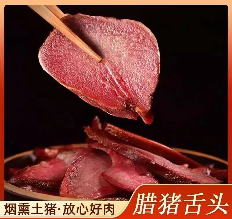 湘西农家柴火烟熏腊猪舌头腊味
