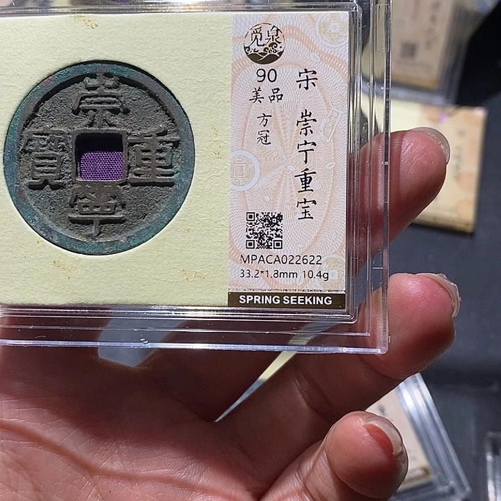 铜觅泉90古钱币 小凤