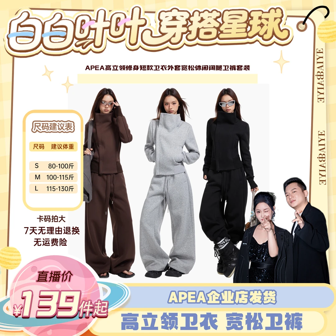 【白白叶叶专属】APEA高立领修身短款卫衣外套宽松休闲阔腿卫裤套装