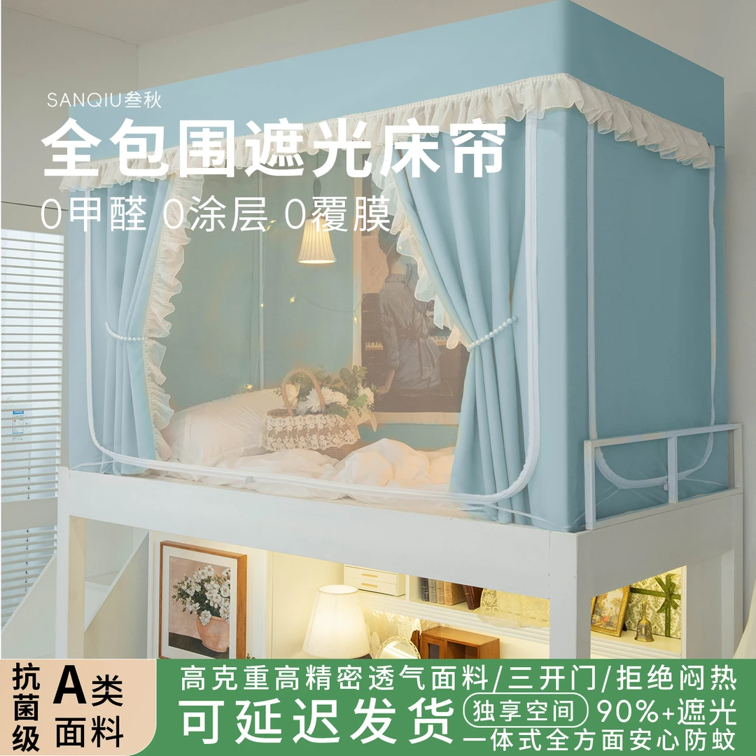 叁秋蚊帐学生宿舍遮光床帘全包一体式大学寝室上铺全罩式防蚊床幔