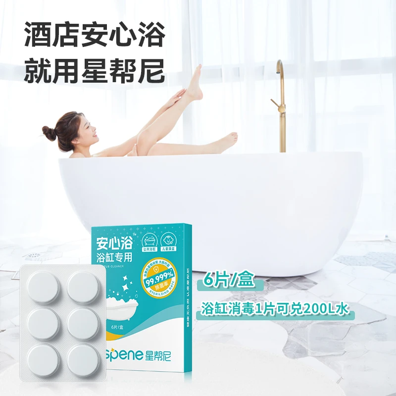 hpv浴缸消毒泡腾片旅行酒店温泉池浴池专用杀菌片家用浴盆清洁剂