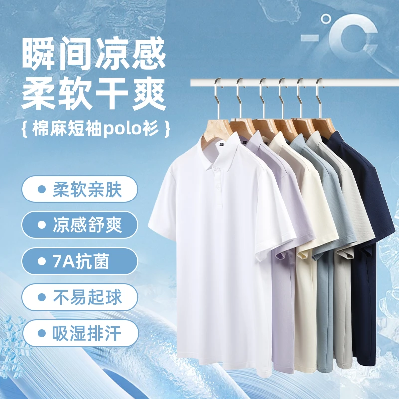桑蚕丝【7A抗菌】【吸湿排汗】男士夏季凉感舒爽柔软棉麻短袖POLO衫