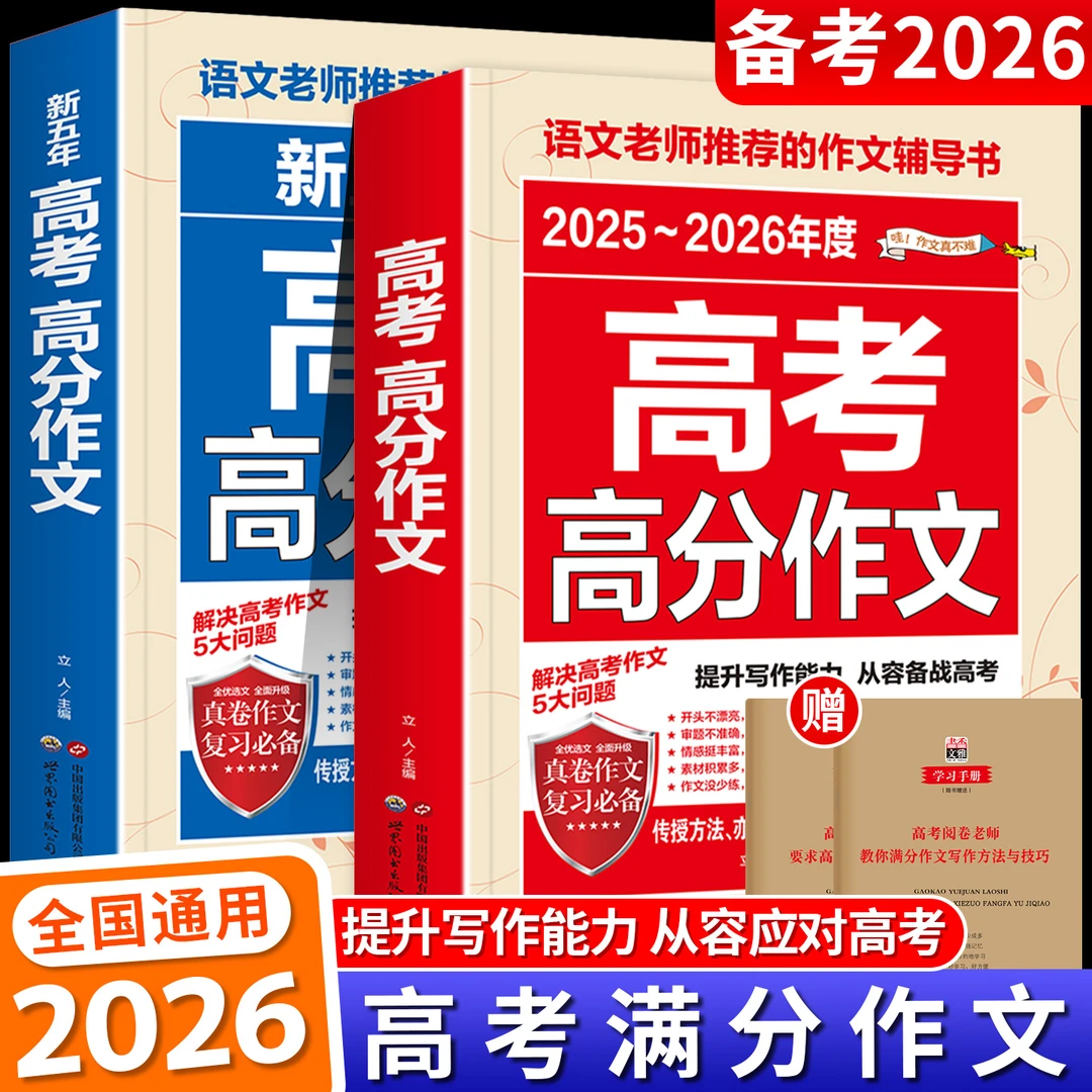 新版高考满分作文 真题解析素材大全全国优秀高中生模板语文
