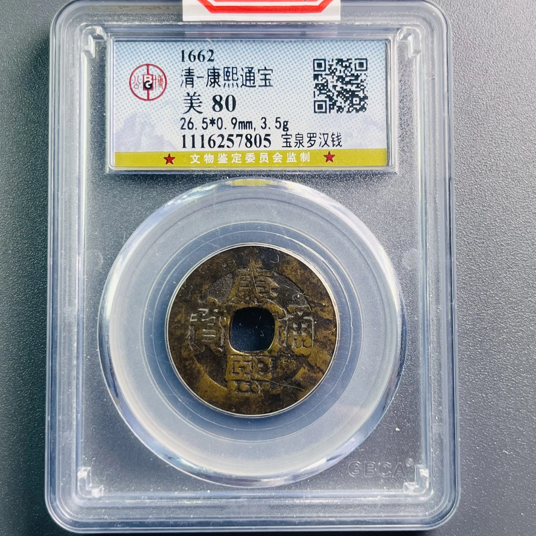 0036-029-清 康熙通宝宝泉罗汉钱 公博-7805-DD