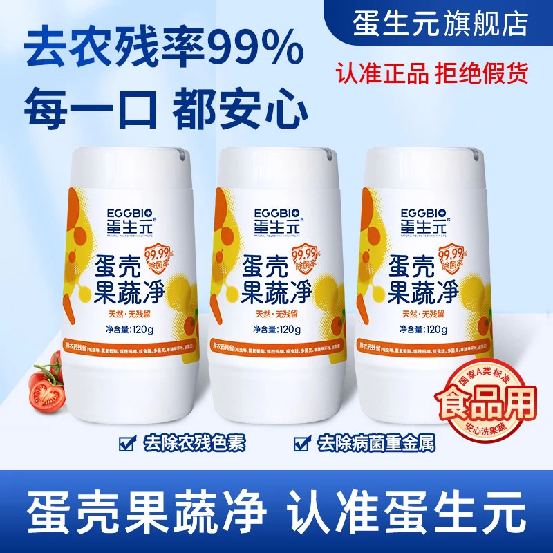 蛋壳果蔬清洗剂清洗粉 除农残果蜡母婴通用 宠粉福利120g三瓶装