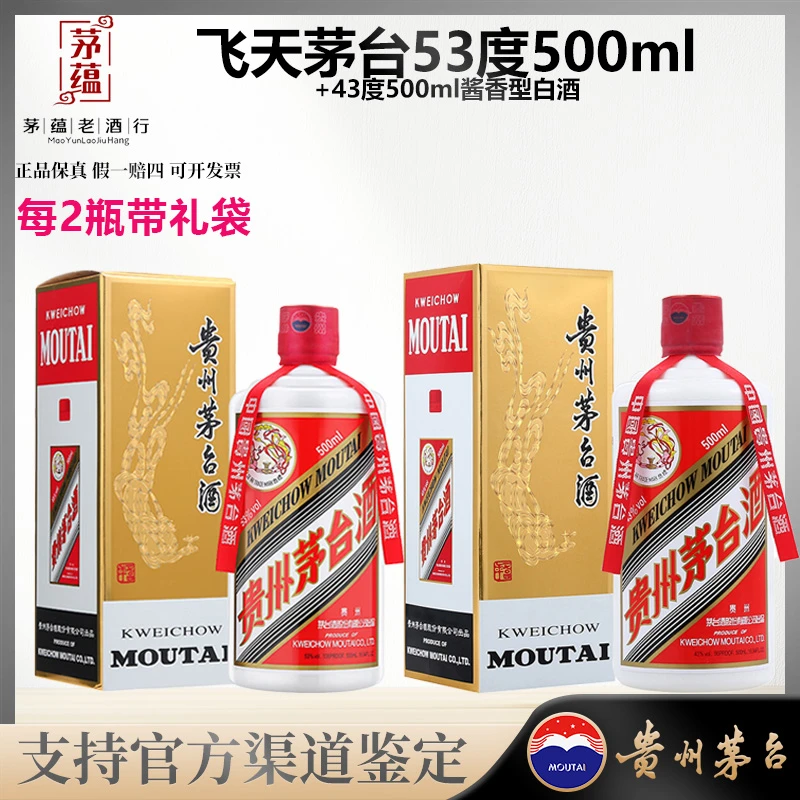 【陈年老酒店】飞天茅台双支 酱香型白酒53度500ml+43度500ml24/25)