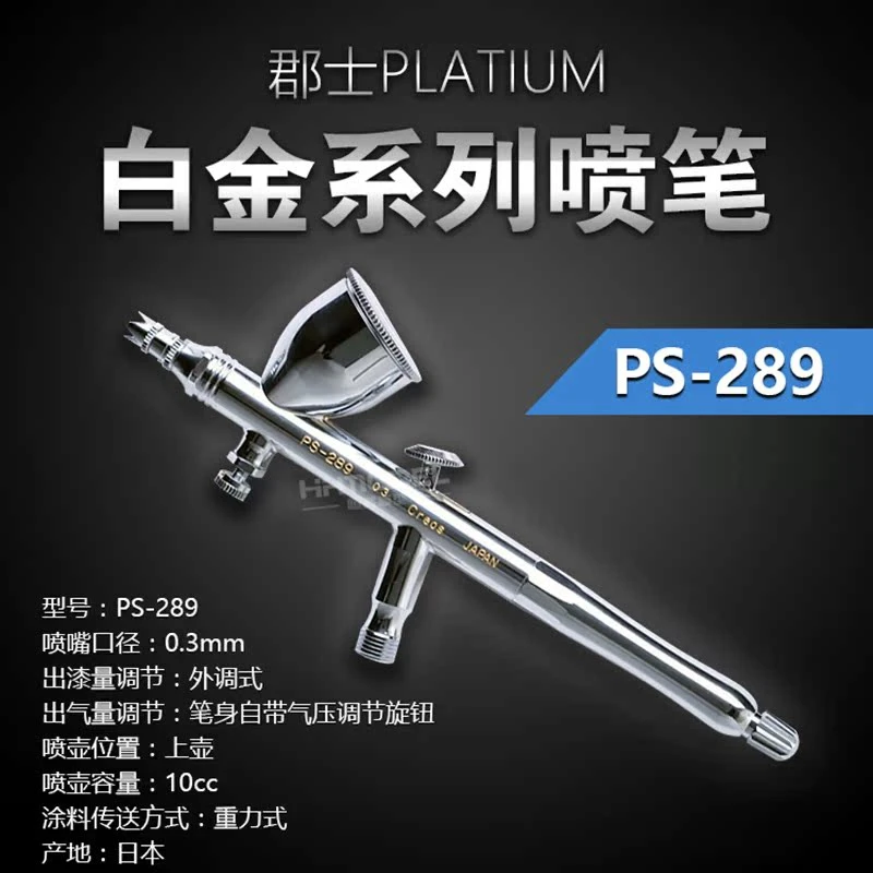 恒辉模型 郡士喷漆上色  0.3mm双动喷笔 ps289 带调节