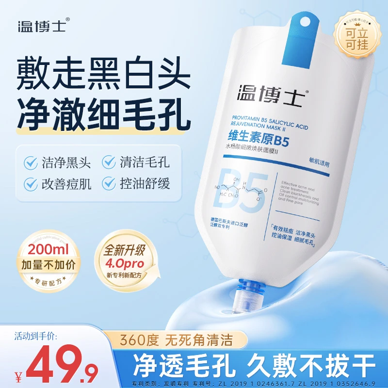 温博士B5舒缓水杨酸面膜通用补水保湿净澈控油细嫩白头泛醇控油