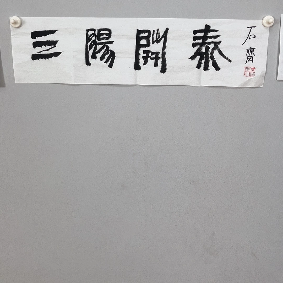 书法石老师书法作品