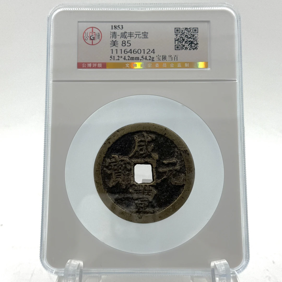 清/咸丰元宝 宝陕当百/85分/0124