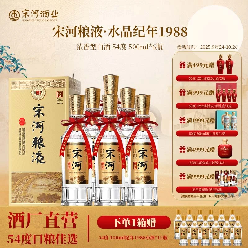 SONGHE/宋河粮液纪年1988整箱浓香型54度500ml高端礼盒品质54度