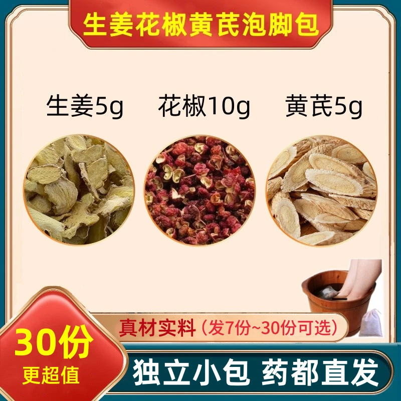 生姜花椒黄芪泡脚包足浴汤中药材原料干姜老姜片白醋黄氏黄岐小包