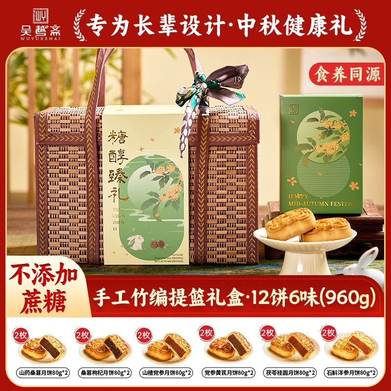 吴越斋无蔗糖食养同源手工提篮中秋好礼高端礼盒月饼开吃啦团购