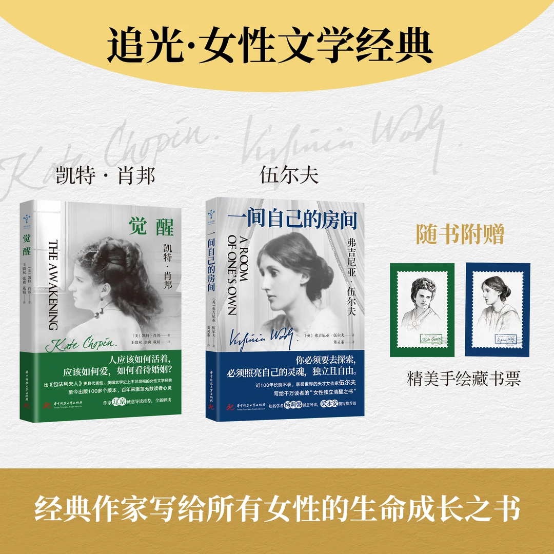 追光·女性文学经典《一间自己的房间》《觉醒》