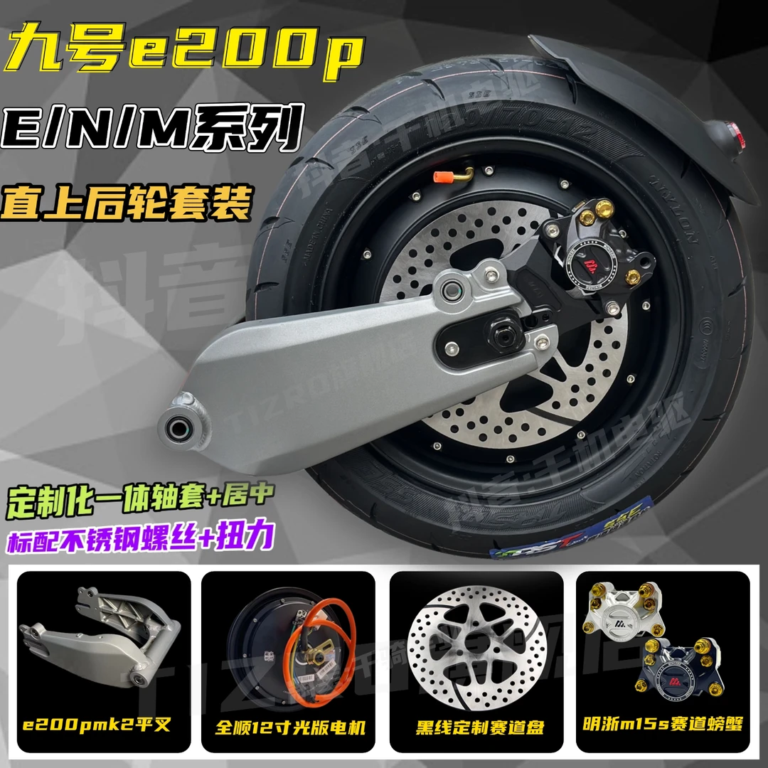 E200P平叉直上后轮套装全顺12寸光板电机九号E/N/M/NZ/MZ碟刹装置