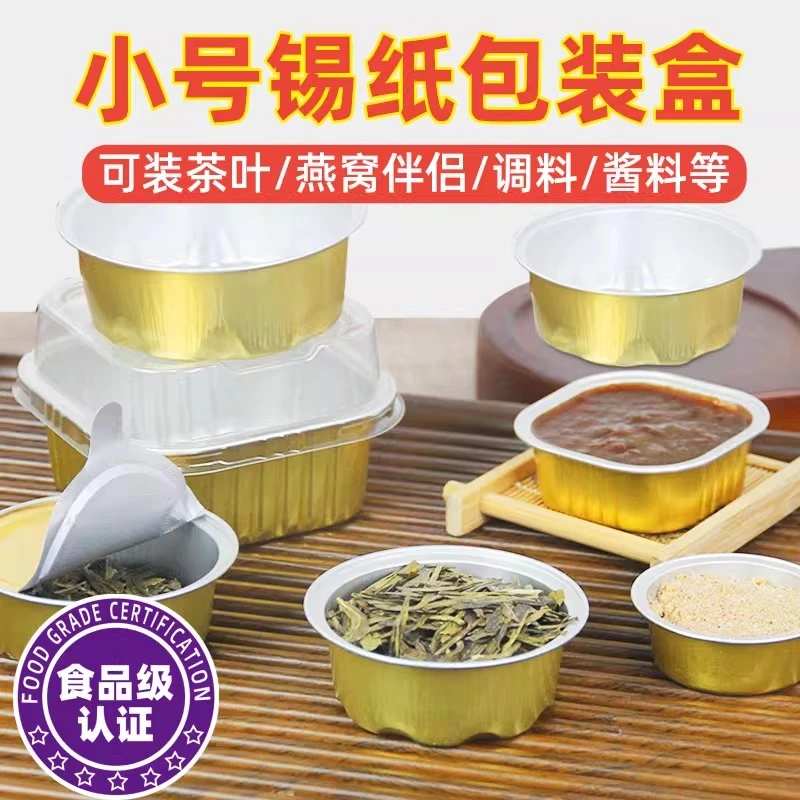 圆形铝箔分装盒茶叶果酱料燕窝伴侣小锡纸包装盒可密封方形锡纸杯