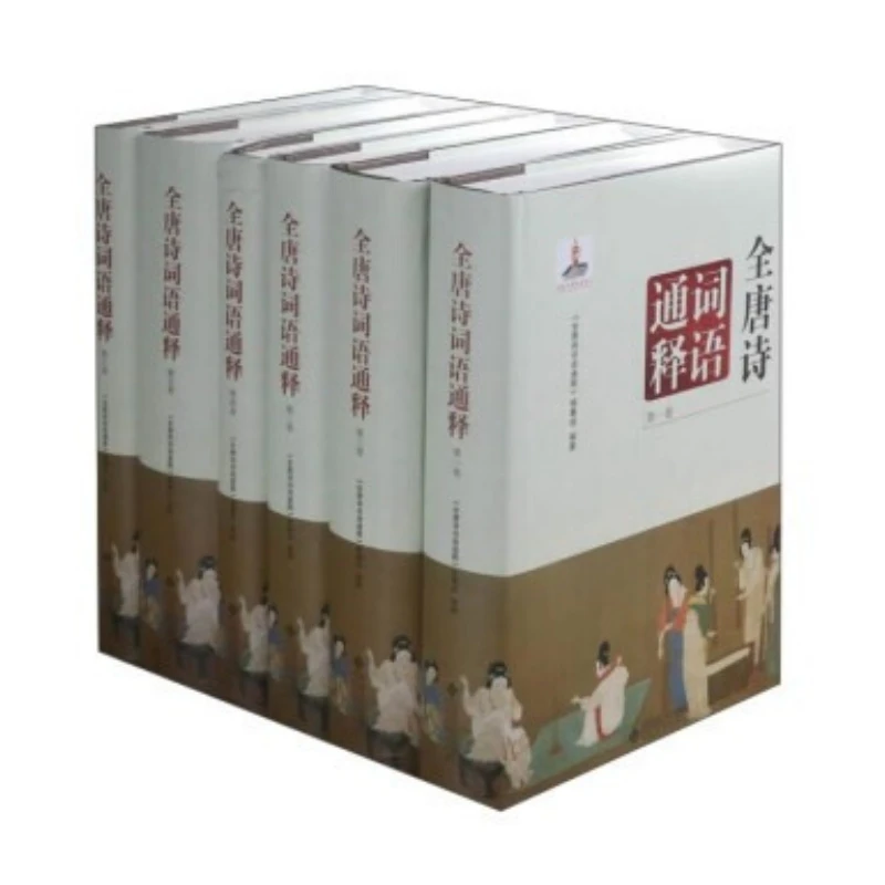 全唐诗词语通释 （16开精装 全六册）
