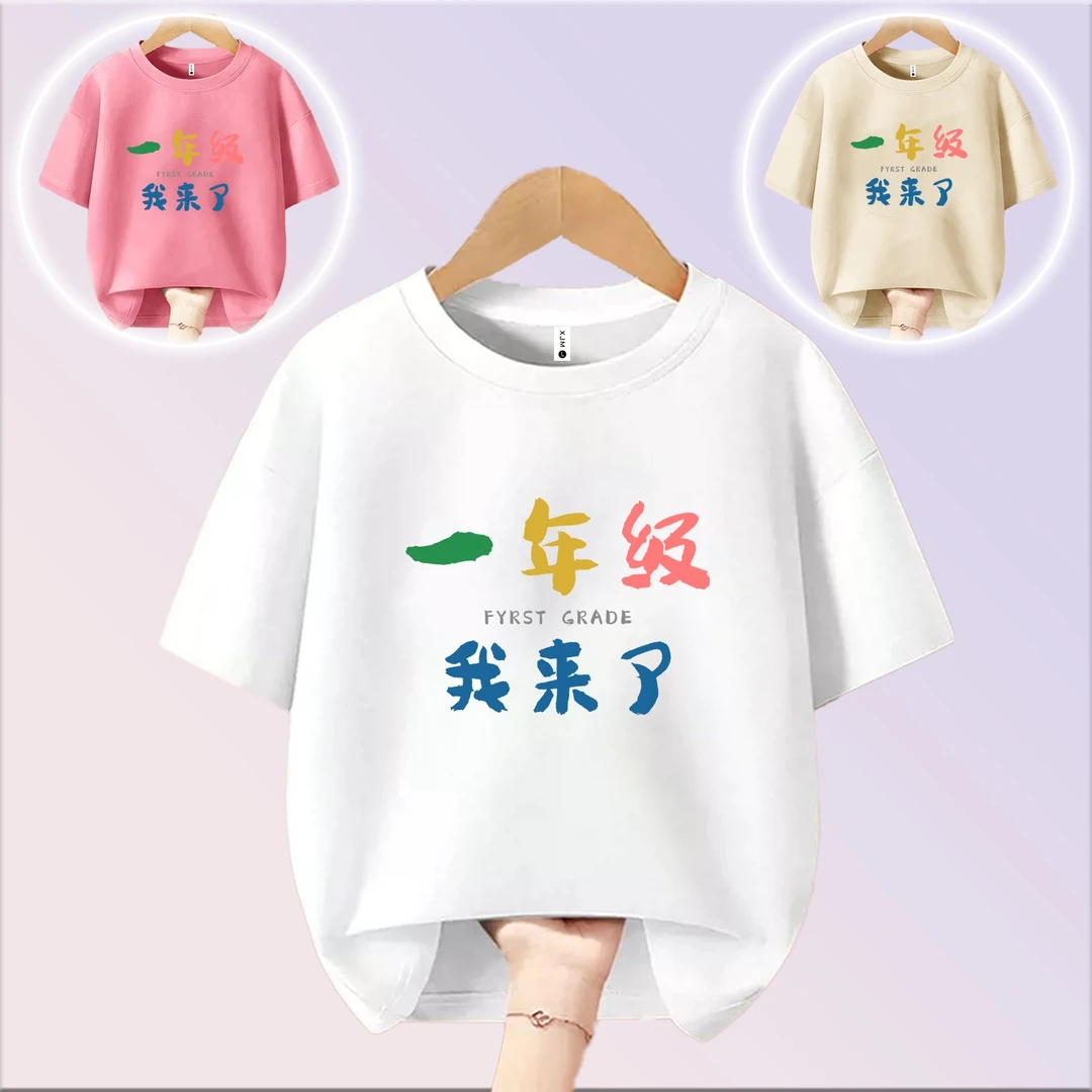 一年级我来了  喜居麦趣味文字T恤圆领宽松纯棉短袖男童女童儿童