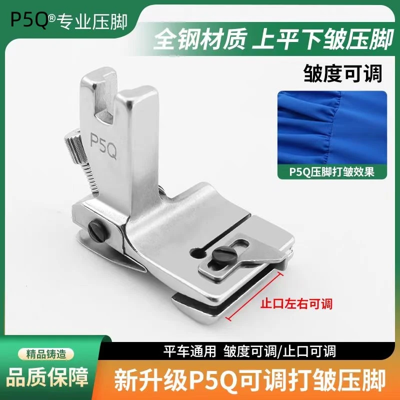 新款P5Q可调节打皱压脚精品全钢平车通用打皱抽皱褶皱压脚缝纫机
