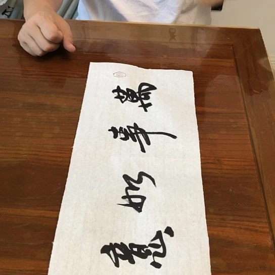 书法吉祥如意书法