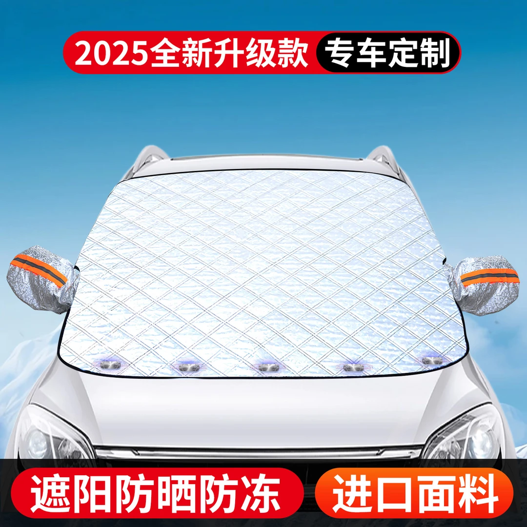 新能源汽车雪挡众横车载磁性遮阳挡冬季加厚防霜防冻防晒遮雪挡