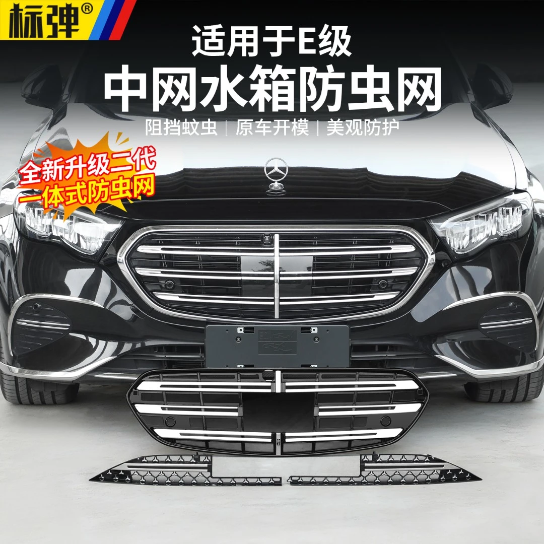 适用于24-25款奔驰E300l/E260L防虫网中网防护网车内改装用品配件