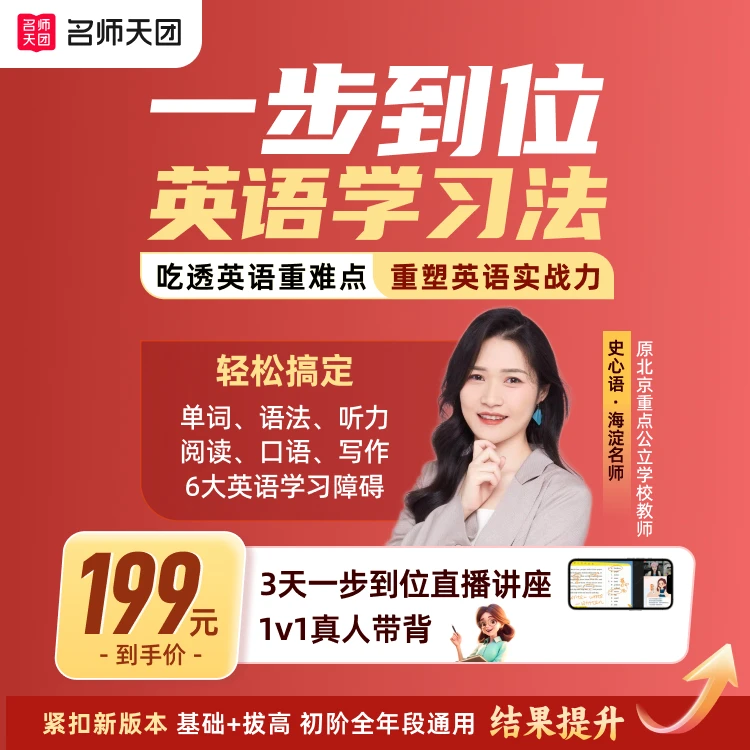 【重塑初阶英语】北大心语·一步到位英语提升直播讲座