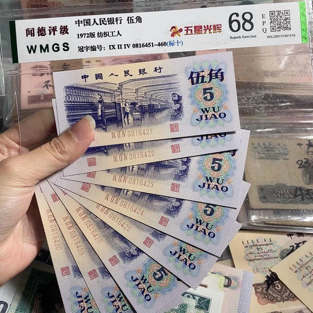 纺织五角全新10张连号，全新保真