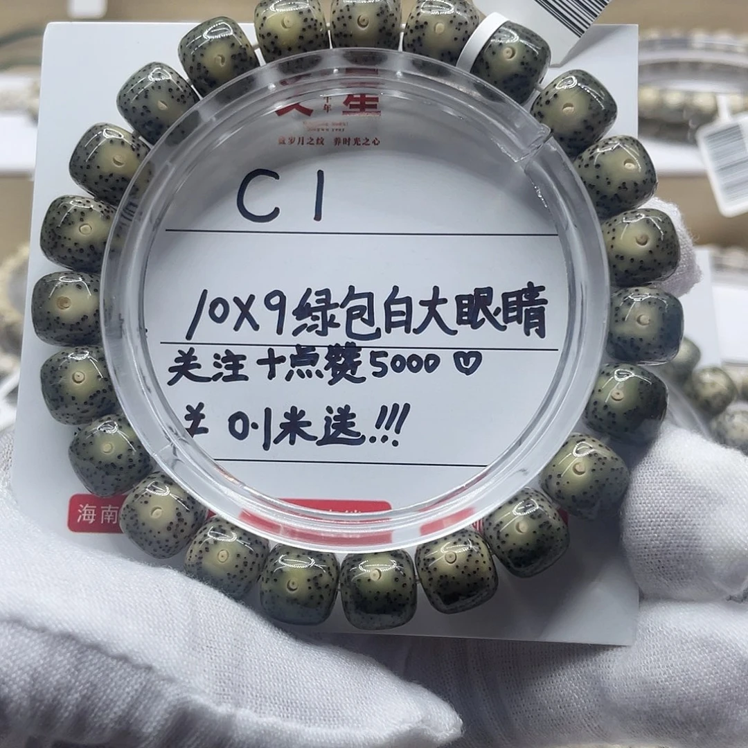 吊坠星月菩提10-9绿包白大眼睛C1