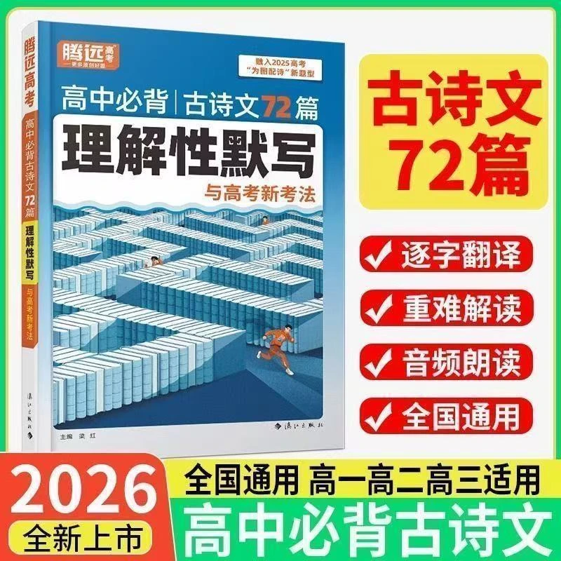 2026腾远高考高中必备古诗文72篇理解性默写与高考新考法万唯高考